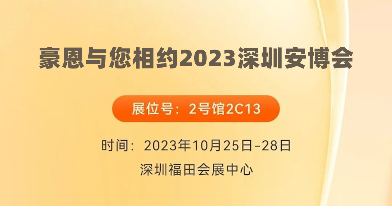 邀請函｜中安科子公司豪恩與您相約2023深圳安博會